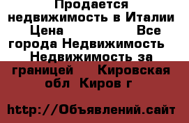 Продается недвижимость в Италии › Цена ­ 1 500 000 - Все города Недвижимость » Недвижимость за границей   . Кировская обл.,Киров г.